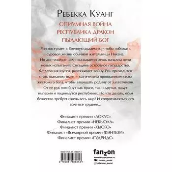 Опиумная война. Трилогия (комплект из трех книг). Куанг Р.