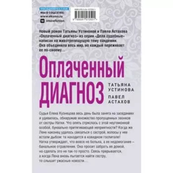 Оплаченный диагноз. Устинова Т.В., Астахов П.А.