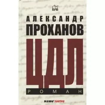 Оплавленный янтарь. Проханов А.