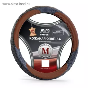Оплетка на руль AVS GL-910M-BBR, размер M, коричневый