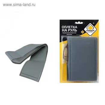Оплетка на руль "ГЛАВДОР" (М) универс. на шнуровке, экокожа, серая