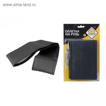 Оплетка на руль "ГЛАВДОР" (М) универс. на шнуровке, перфорированная экокожа, черная