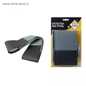 Оплетка на руль "ГЛАВДОР" (М) универс. на шнуровке, перфорированная экокожа, черно-серая