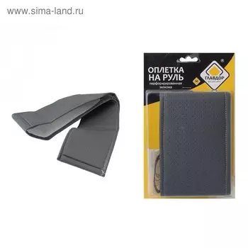 Оплетка на руль "ГЛАВДОР" (М) универс. на шнуровке, перфорированная экокожа, темно-серая