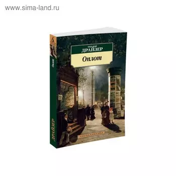 Оплот. Драйзер Т.