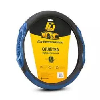 Оплётка руля CarPerformance, экокожа, с 3D вставками CP-2050, чёрный/синий, размер (L)
