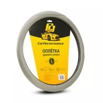 Оплётка руля CarPerformance, искусственная кожа CP-2012, серый, размер (L)