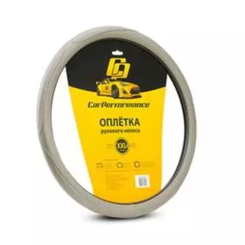 Оплётка руля CarPerformance, искусственная кожа CP-2012, серый, размер (XXL)