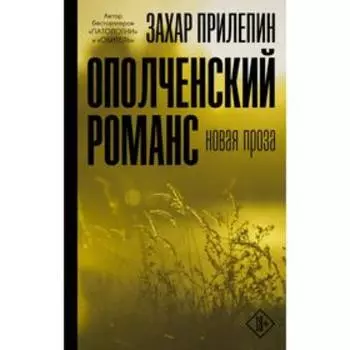 Ополченский романс. Захар Прилепин