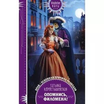 Опомнись, Филомена! Коростышевская Т.Г.