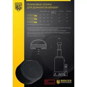 Опора резиновая BERGER BG1283, для бутылочного домкрата 2-3 т