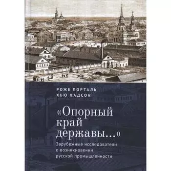Опорный край державы: зарубежные исследователи о возникновении русской промышлен. (16+). Порталь