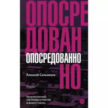 Опосредованно