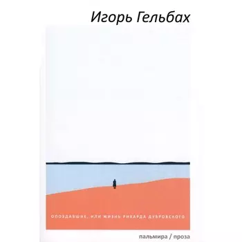 Опоздавшие, или Жизнь Рихарда Дубровского. Гельбах И.