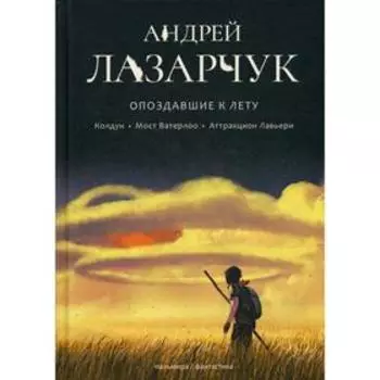 Опоздавшие к лету. Т. 1. Лазарчук А.