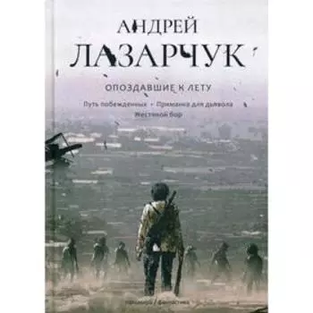 Опоздавшие к лету. Т. 2. Лазарчук А.