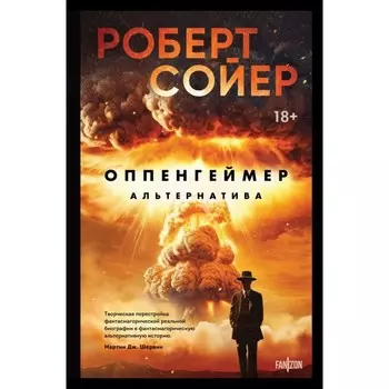 Оппенгеймер. Альтернатива. Сойер Р.