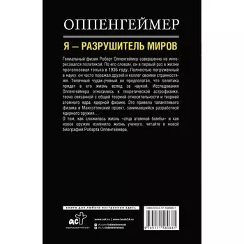 Оппенгеймер. История создателя ядерной бомбы. Эйдельштейн Л.