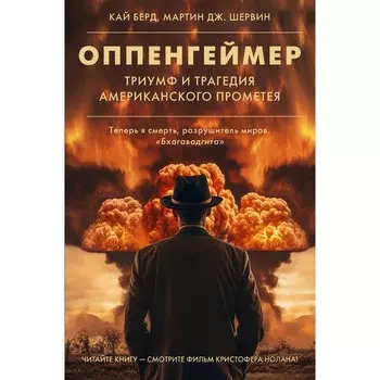 Оппенгеймер. Триумф и трагедия Американского Прометея. Берд К., Шервин М.