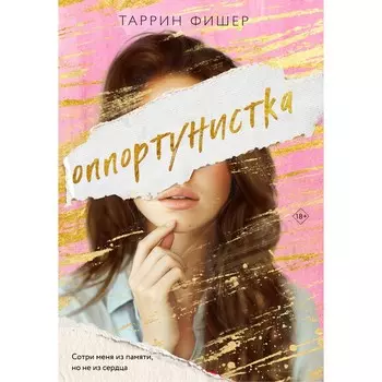 Оппортунистка. Фишер Т.