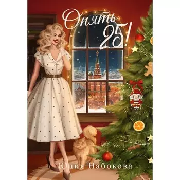 Опять 25! Набокова Ю.В.