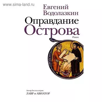 Оправдание Острова. Водолазкин Е. Г.