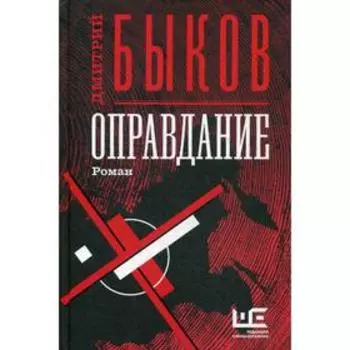 Оправдание: роман. Быков Д. Л.