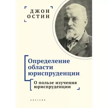 Определение области юриспруденции. О пользе изучения юриспруденции. Остин Дж.