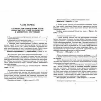 Определитель древесных растений по побегам в безлистном состоянии: Учебное пособие. Синицын Е.М.