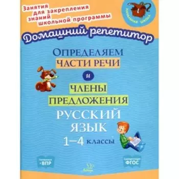 Определяем части речи и члены предложения. 1-4 классы. Ушакова О.Д.