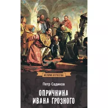 Опричнина Ивана Грозного. Садиков П.А.