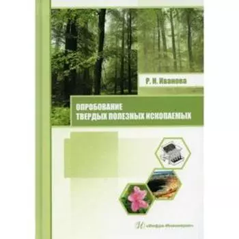 Опробование твердых полезных ископаемых. Иванова Р.Н.