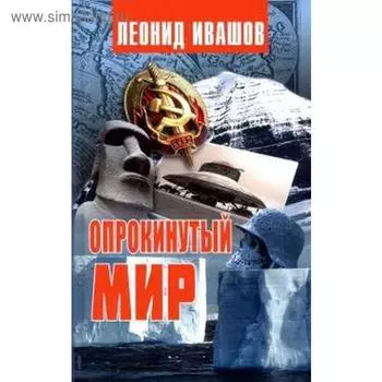 Опрокинутый мир. Ивашов Л.