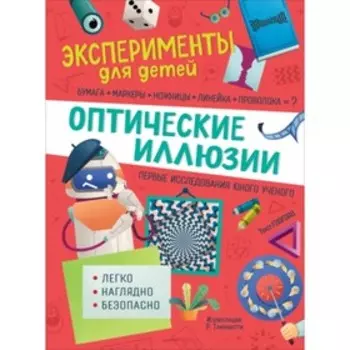 Оптические иллюзии. Бараттини В.