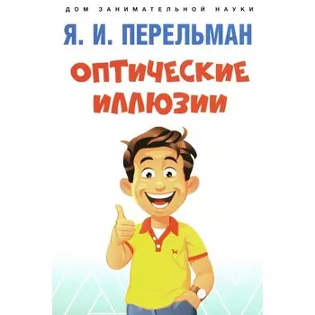 Оптические иллюзии. Сост. Перельман Я.И.