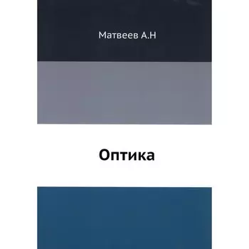 Оптика. Матвеев А.Н.