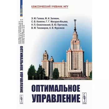 Оптимальное управление. 2-е издание, исправленное и дополненное. Галеев Э.М., Зеликин М.И., Конягин С.В.