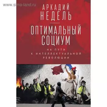 Оптимальный социум. На пути к интеллектуальной революции. Недель А.