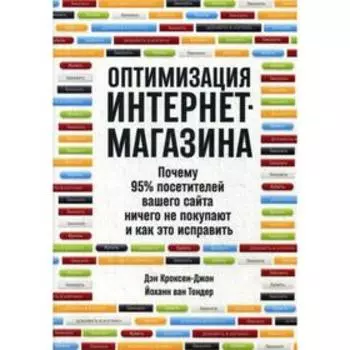 Оптимизация интернет-магазина: Почему 95% посетителей вашего сайта ничего не покупают и как это исправить. Кроксен-Джон Д., ван Тондер Й.