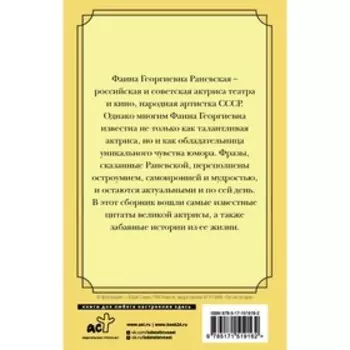 Оптимизм - это недостаток информации! Афоризмы, жизненные цитаты и притчи Фаины Раневской. Раневская Ф.Г.