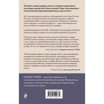 Оптина звала. 7 месяцев, которые подарили жизни новый смысл. Гуреева К.