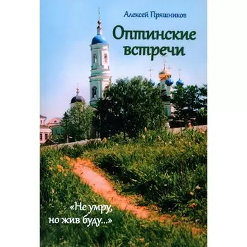 Оптинские встречи. «Не умру, но жив буду…». Пряшников (Черненко) А. Ф.