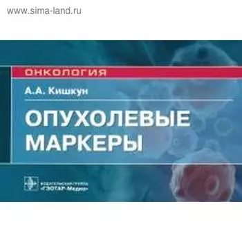 Опухолевые маркеры. Кишкун А.