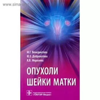 Опухоли шейки матки. Венедиктова М.,