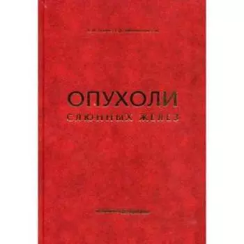 Опухоли слюнных желез. Пачес А.И., Таболиновская Т.Д.