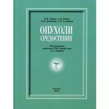 Опухоли средостения: сборник + DVD. Пикин О.В., Рябов А.Б., Колбанов К.И., Степанов С.О., под ред. Каприна