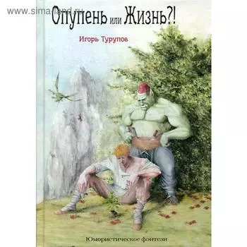 Опупень или жизнь?!. Турупов И.