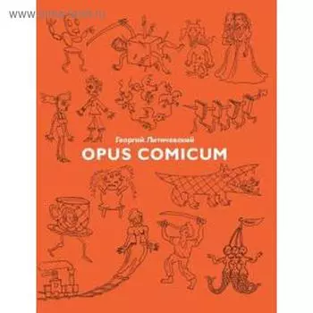 Opus Comicum. Литичевский Г.