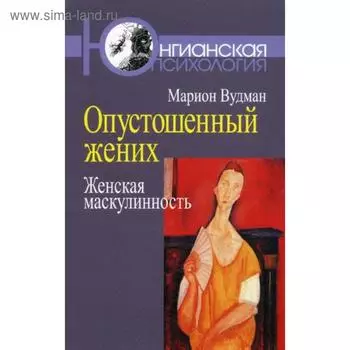 Опустошенный жених. Женская маскулинность. Вудман Марион