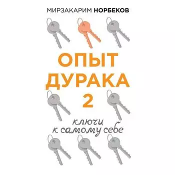 Опыт дурака 2. Ключи к самому себе. Норбеков М.С.